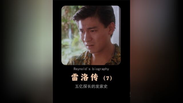 第7集:曾经自命清高的小警探,最后成为坐拥五亿资产的探长《雷洛传》 #刘德华 #邱淑贞 #香港电影