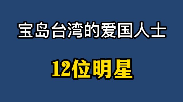 宝岛台湾的爱国认识,个个都是好榜样,你最喜欢谁?