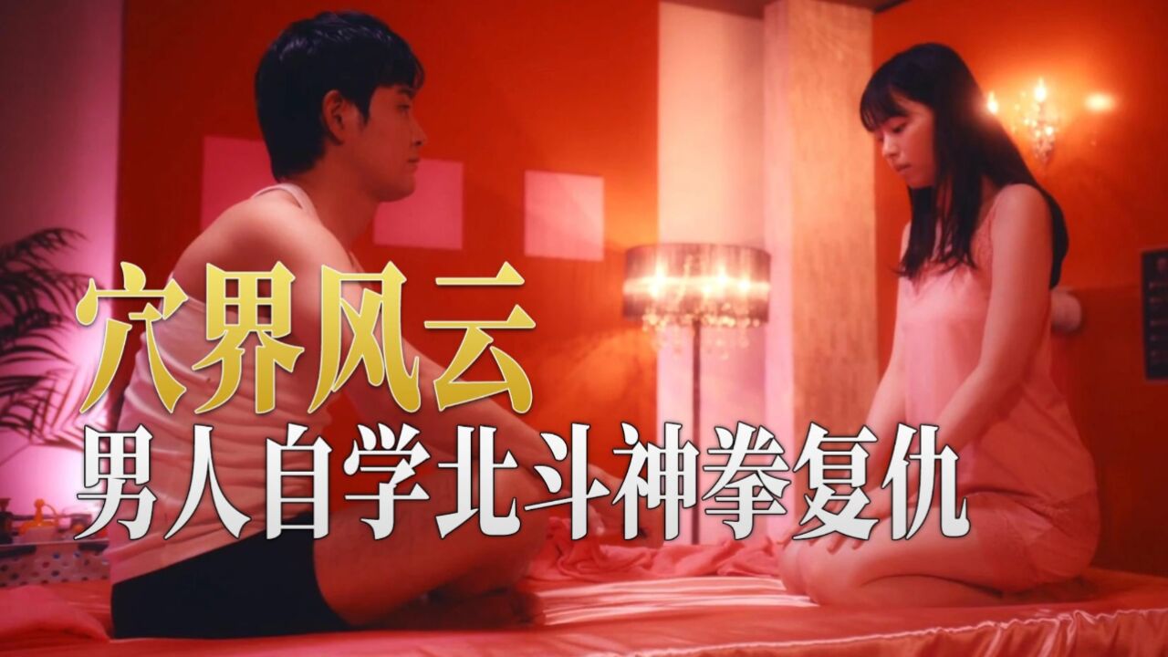 《穴界风云》为复仇练成点穴神功,最后竟做了这份工作!