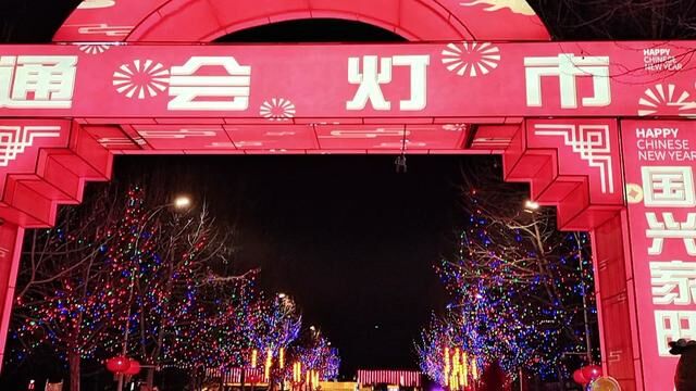 #提前祝大家元宵节快乐财源滚滚 涿州2023通会灯市一起赏花灯#2023兔年花灯