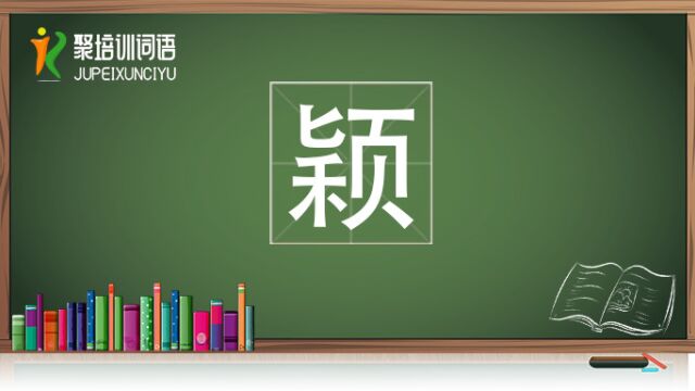 颖视频链接