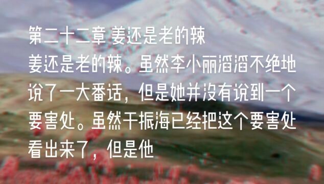 原创长篇小说《天山之恋》第二十二章