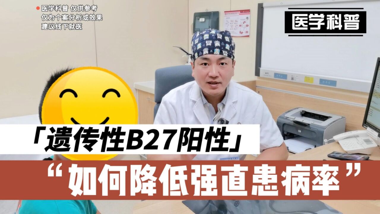 家族遗传性B27阳性如何降低强直患病率,一起听听肖医生怎么说