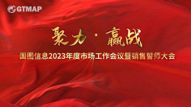 聚力ⷨ𕢦ˆ˜ | 国图信息2023年度市场工作会议暨销售誓师大会圆满举行!