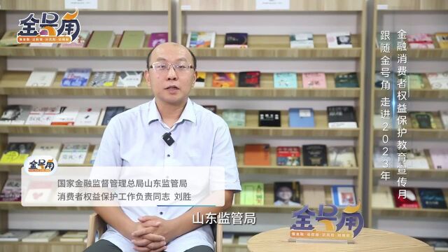 |吹响“金号角”,2023年“金融消费者权益保护教育宣传月”启动