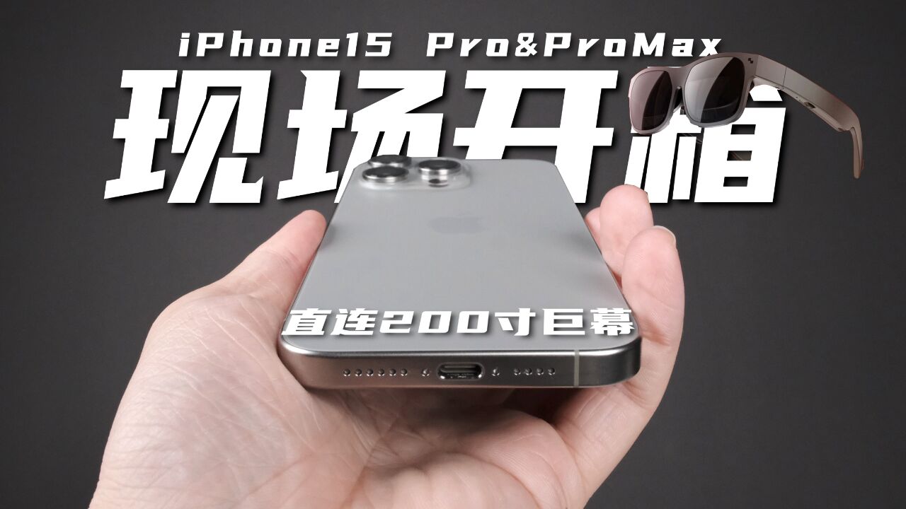 为了直连200寸巨幕我去提了iPhone15? Pro&Pro Max现场开箱!