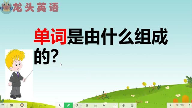 单词是什么?什么是元音和辅音?终于明白了