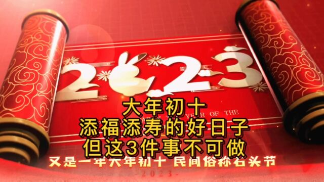 大年初十,添福添寿的好日子,但这3件事不可做