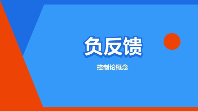 “负反馈”是什么意思?