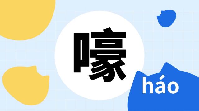 你了解“嚎”字吗?