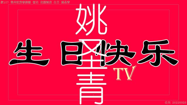 家107 常州世茂香槟湖 恒记 花园酒店 生日 姚圣青 TV 20220928  副本