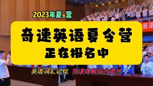 2023暑假夏令营成都奇速英语千人夏令营欢迎你!#奇速英语时文阅读月刊##奇速英语思维导图记单词##奇速英语夏令营