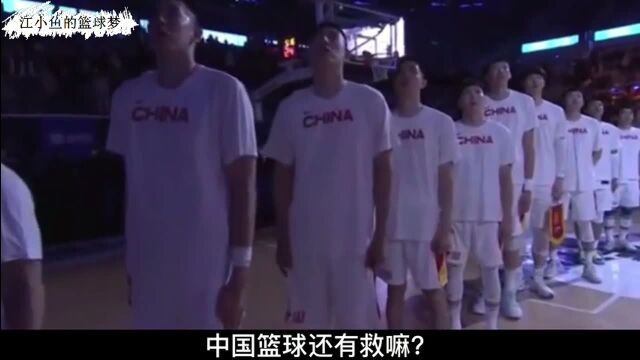 中国篮球还有救吗?