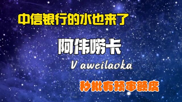 中信银行加入到放水大军了, 很多兄弟都是秒批通过,你赶上了吗