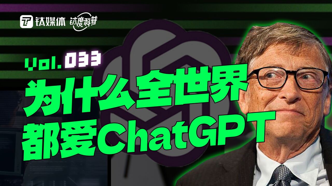 为什么全世界都爱ChatGPT