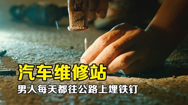 汽车维修站:为了让汽修店来生意,老板竟每天往公路上撒铁钉!上