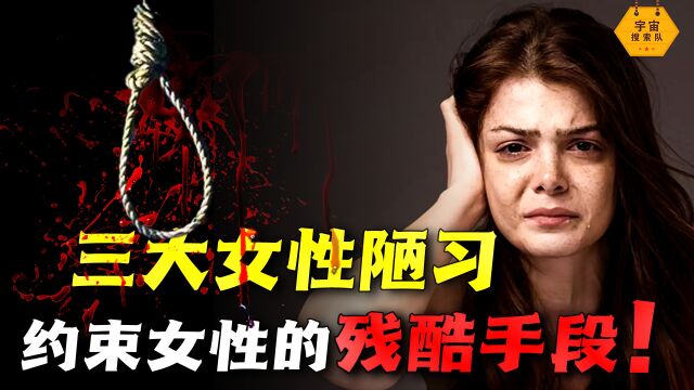 无数女性饱受摧残!畸形审美造成悲哀,揭秘危害女性的三大陋习!