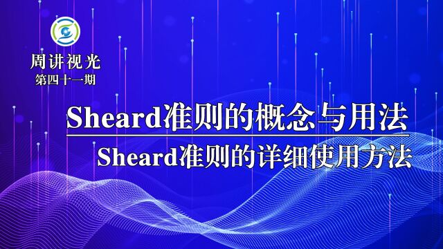 Sheard准则的概念与用法 Sheard准则的详细使用方法