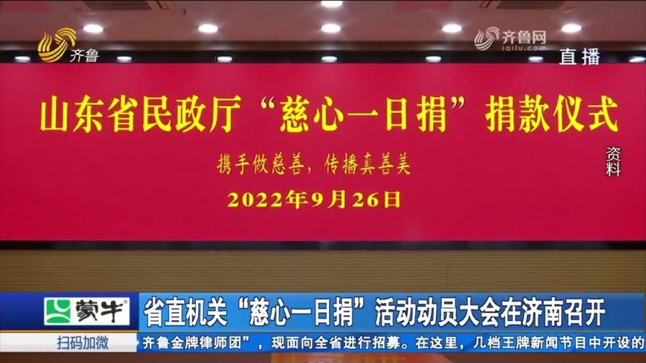 省直机关“慈心一日捐”活动动员大会举行,去年募集善款3700多万