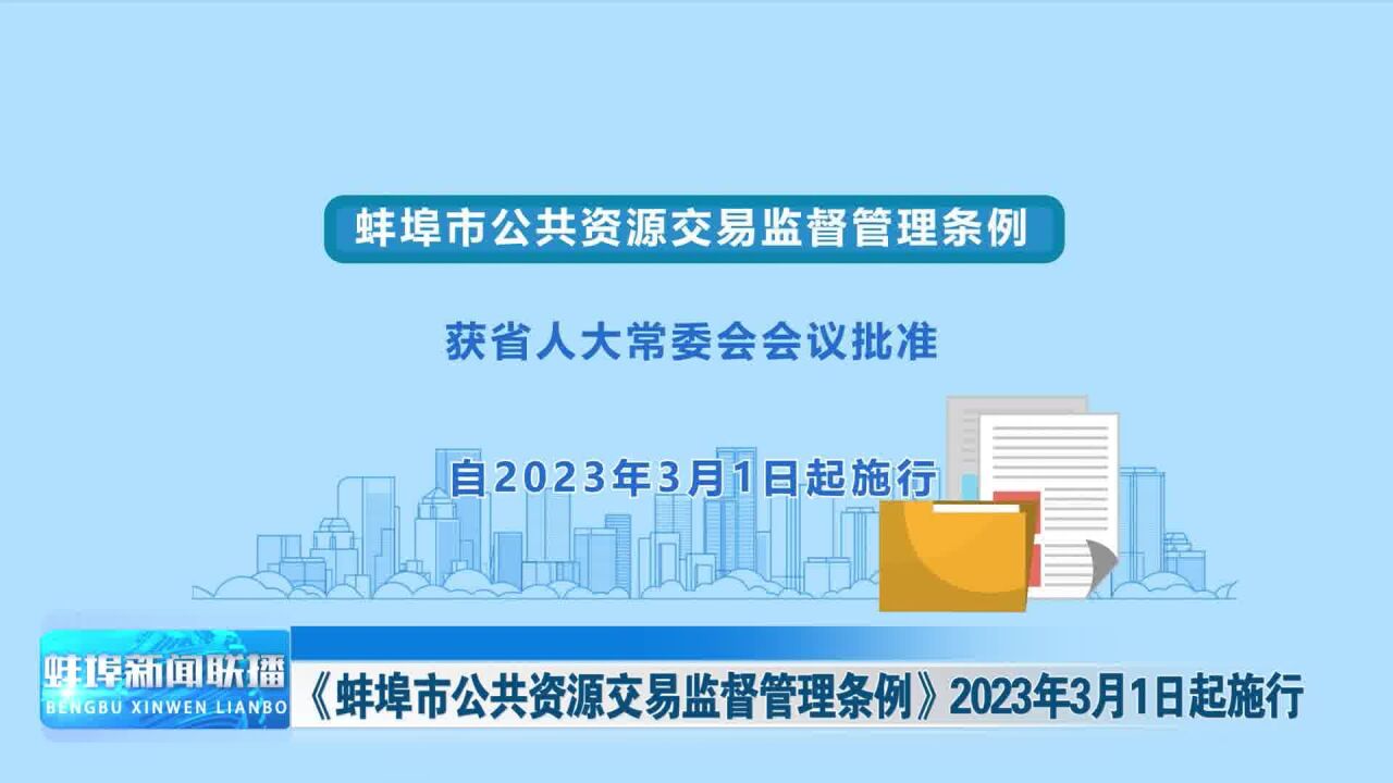 《蚌埠市公共资源交易监督管理条例》2023年3月1日起施行