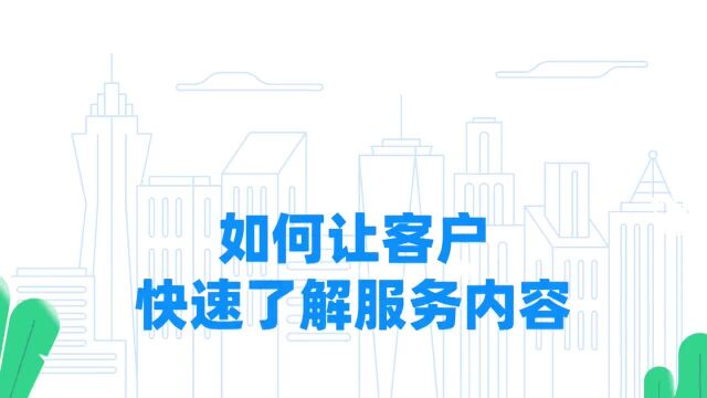 钉钉部署4.1.9 如何让客户快速了解服务