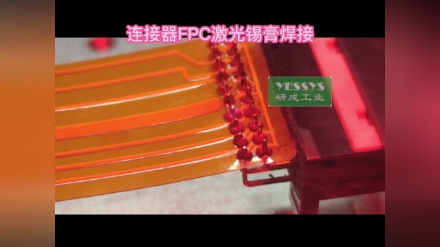 研成工业 | 激光焊锡机—连接器FPC锡膏焊接