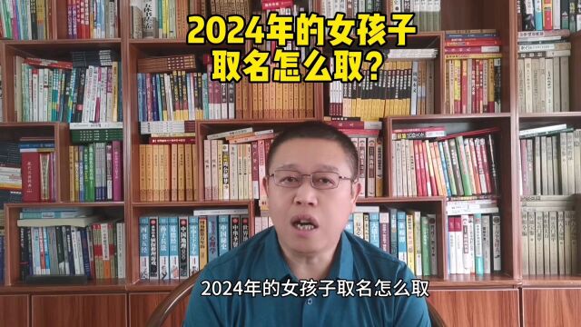 取名大师,2024年出生的女孩子怎样起名?