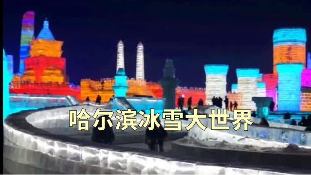 冰雪大世界