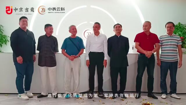 中京吉贡全力支持中表云科开业典礼 引领钟表行业进入数字化新时代