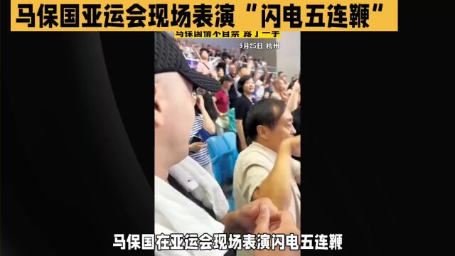 神技:闪电五连鞭 马老师在亚运会现场向大家宣传中华武术 笑翻全场