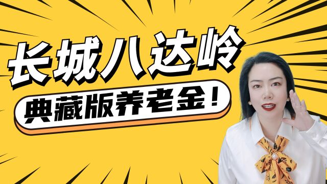 长城人寿养老年金险八达岭典藏版好不好?性价比高吗?值得买吗?