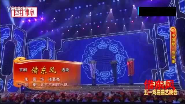 朱强演唱京剧借东风.