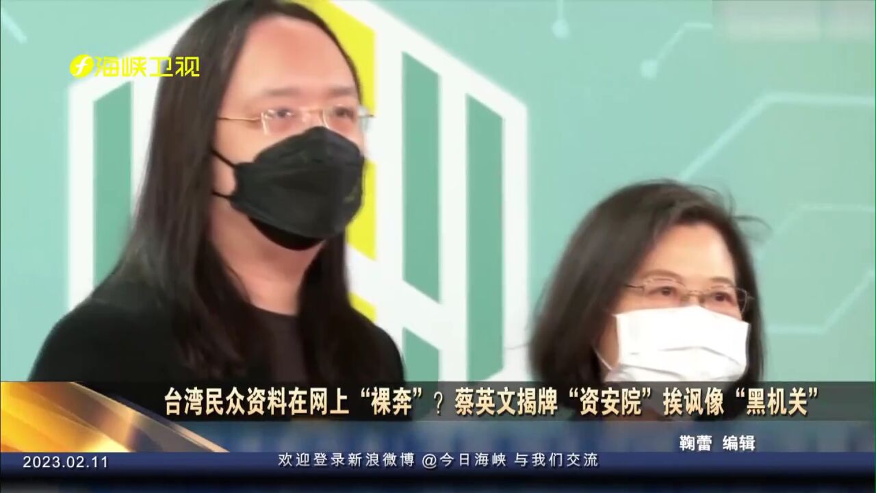 台湾民众资料频频泄露,蔡英文揭牌“资安院”挨讽像“黑机关”