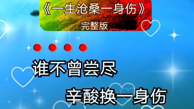 《一生沧桑一身伤》完整版~超级好听