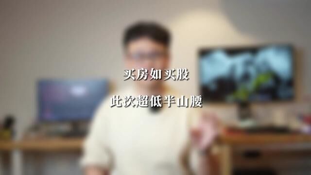 你是不是有过买房每次抄底都买在山岗上的经历?#刚需买房 #干货分享