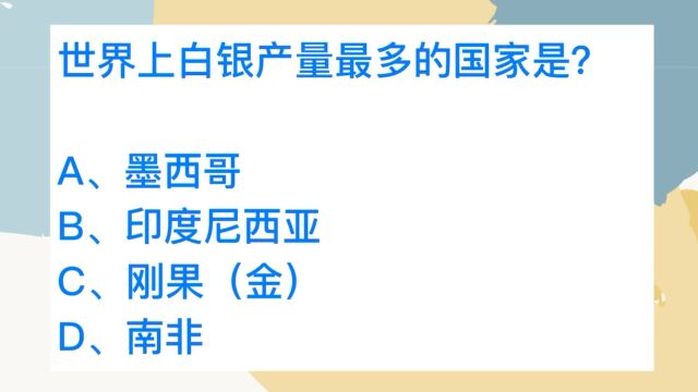 公务员常识,世界上白银产量最多的国家是哪个?