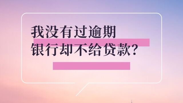 从来没有逾期过,银行却拒绝贷款请求,是什么原因?