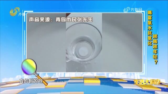 富氢水越喝越年轻,这种说法到底是真是假?