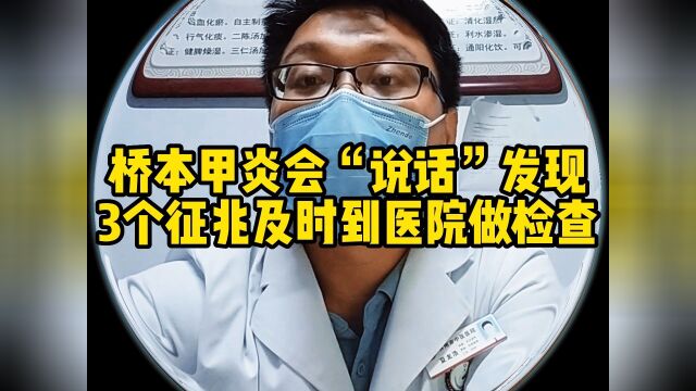 桥本氏甲状腺炎到来时,不是“悄无声息”,3个异常,要提高警惕#桥本氏甲状腺炎