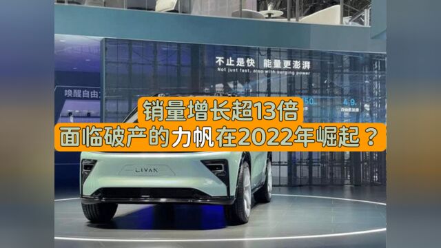 销量增长超13倍,面临破产的力帆在2022年崛起?