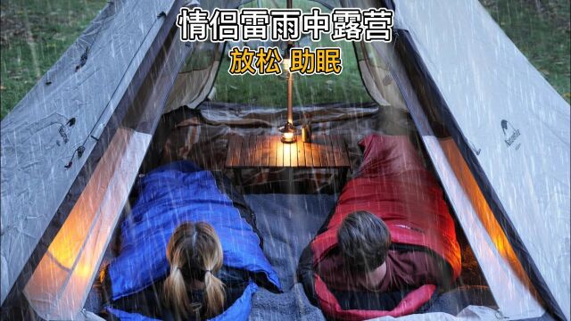 情侣雷雨中浪漫露营 温馨治愈