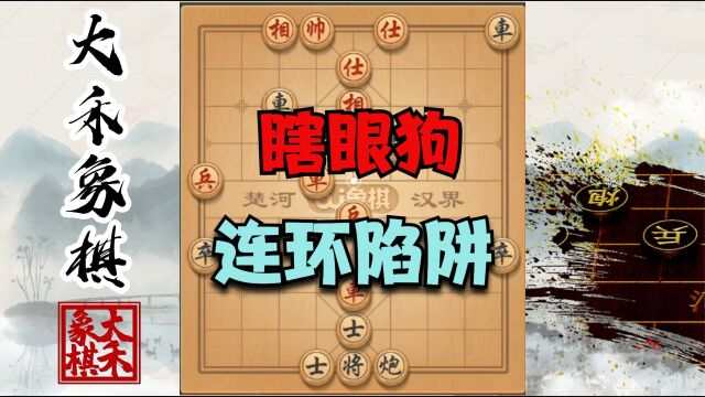 瞎眼狗连环陷阱,布局特点给你讲明白,新手也能学会