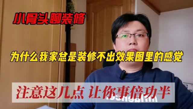 为什么我家总是装修不出效果图里的感觉?注意这几点让你事倍功半!