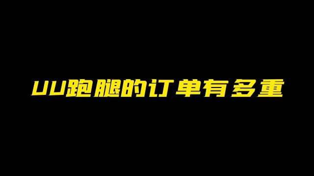 UU跑腿不好跑:本以为走好运了,谁知道是没人要的超重单