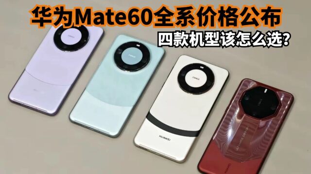 华为Mate60全系价格公布,差价最高7500元,四款机型该怎么选?