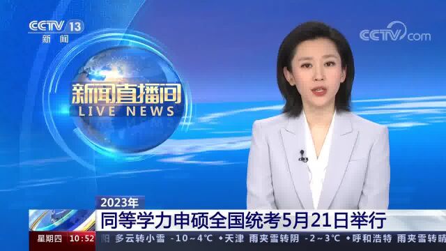 2023年 同等学力申硕全国统考5月21日举行