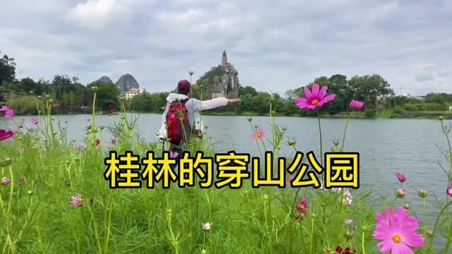 桂林之旅~你去过穿山公园吗?名气不如象山公园但景色很美