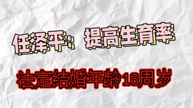 任泽平:提高生育率,法定结婚年龄18周岁