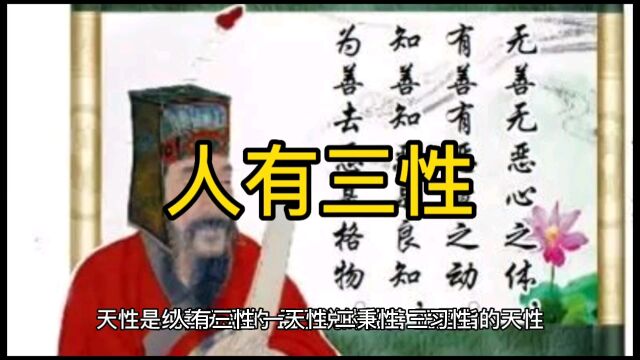 人有三性:天性、秉性、习性