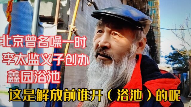 鑫园浴池?什刹海胡子哥讲李太监义子创办的,北京城曾经名噪一时